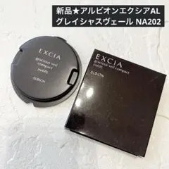 【新品】アルビオン エクシアALグレイシャスヴェールコンパクトNA202詰め替えのサムネイル