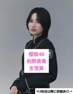 2025年最新】的野美青生写真の人気アイテム - メルカリ