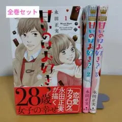 甘いのはお好き? 全3巻セット 永田正実　薄っすらヤケあり