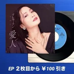 テレサ・テン／愛人／EPレコード11843