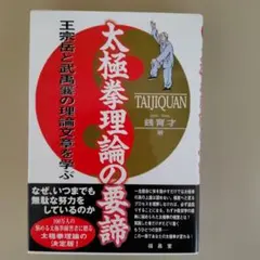 太極拳理論の要諦 鍾育才著
