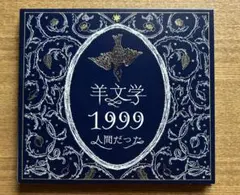 2026年最新】羊文学 1999の人気アイテム - メルカリ
