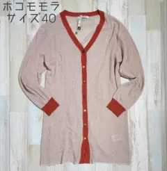 4【クリーニング済】ホコモモラ 個性的 春を先取り カーディガン