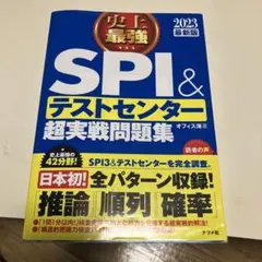 史上最強SPI&テストセンター超実戦問題集 2023最新版