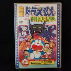 映画 ドラえもん のび太の魔界大冒険 DVD