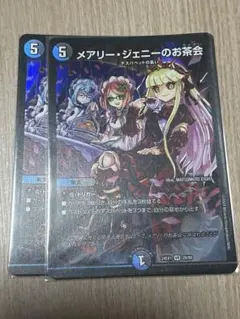 メアリー・ジェニーのお茶会 2枚セット