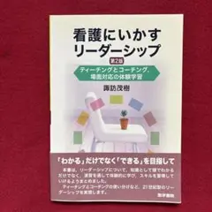 看護にいかすリーダーシップ : ティーチングとコーチング,場面対応の体験学習