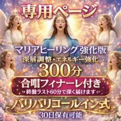 Y様・専用【マリアヒーリング300分】30日保有可｜ミニレター他・電話占い