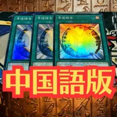 遊戯王 ミラクルフュージョン アジア 字レア 3枚 セット - メルカリ