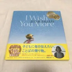 おかあさんはね　I Wish You More 絵本