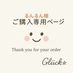 るんるん様　専用ページ