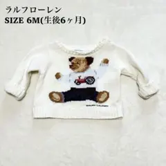 ラルフローレン　人気　ポロベア　ニット　セーター　ホワイト　6m 赤ちゃん　幼児