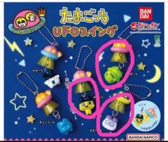 たまごっち UFOスイング 3個セット