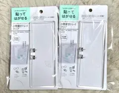 Seria　貼ってはがせる 小物置きトレイクリア　2個セット　新品未使用のサムネイル