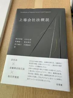 上場会社法概説
