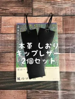 ★数量限定★ しおり 2個セット 栞 ブックマーク キップ レザー 本革