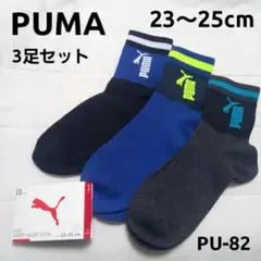 【新品未使用】PUMA キッズソックス 23～25cm 3足 PU-82