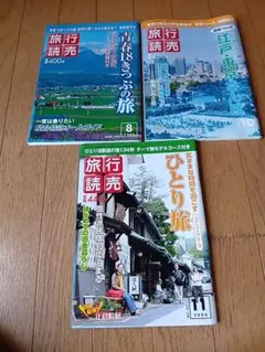 旅行読売 2008年8月号 10月号 11月号 ★3冊セット★