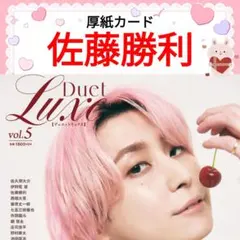 佐藤勝利 Duet Luxe Vol.5 切り抜き timelesz