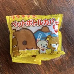 未使用美品 リラックマ　ペットボトルカバー　リラックマ柄　未開封新品　2014年