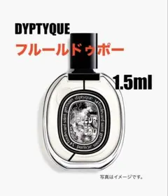 【最安値】DIPTYQUE フルールドゥポー オードパルファン　香水のサムネイル
