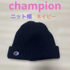 【美品】チャンピオンChampion ネイビー ニット帽