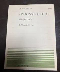 ON WINGS OF SONG【歌の翼にのせて】メンデルスゾーン　全音ピアノのサムネイル