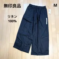 【未使用 タグ付】 無印良品 イージーワイドパンツ M ブラック 麻 リネン