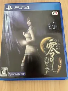 ps4 零 月蝕の仮面