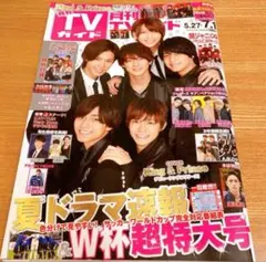 写真2枚目と2冊セット　キンプリ初期　月刊 TVガイド2018年 7月号