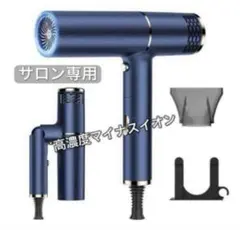 サロン専用✨高濃度マイナスイオン ヘアドライヤー 速乾 軽量 折りたたみ式