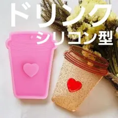 シリコンモールド コーヒー ドリンク 型 かわいい！シャカシャカ キーホルダー