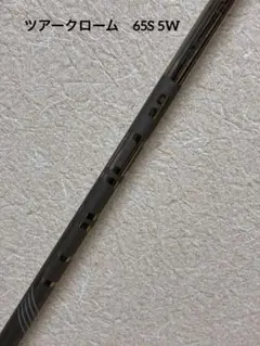 ピンツアー　2.0 chrome 65S 5用