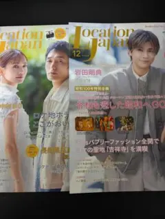 Location Japan 10.12月号