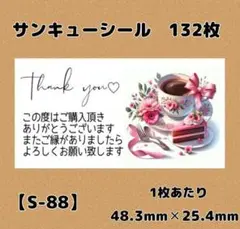 【S-88】サンキューシール132枚/ケア/ほんのきもち/宛名/差出人/配達員