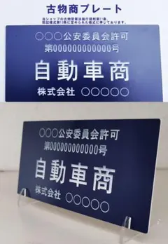 古物商プレート 取付加工無料中 彫刻仕上げ 厚み3ミリ - メルカリ