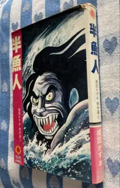 楳図かずお 半魚人 昭和漫画本 サンコミックス昭和47年発行 超希少漫画本レトロ