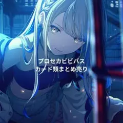 プロセカ　ビビバス　まとめ売り