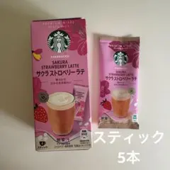 STARBUCKS さくらストロベリーラテ　スティック5本のサムネイル