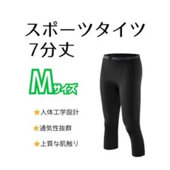【新品】インナータイツ 七分丈 M　スポーツ レギンス スパッツ 黒