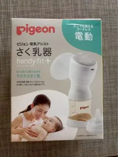 電動搾乳機 ピジョン pigeon handy fit+