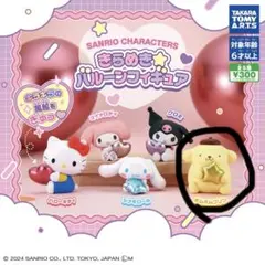 サンリオキャラクターズ きらめき☆バルーンフィギュア　ガチャ　ポムポムプリン
