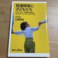 発達障害と子どもたち : アスペルガー症候群、自閉症、そしてボーダーラインチャ…
