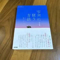安全に狂う方法