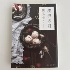 流浪の月　凪良ゆう