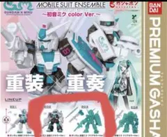 u*2様 機動戦士ガンダム MOBILE SUIT ENSEMBLE 初音ミク