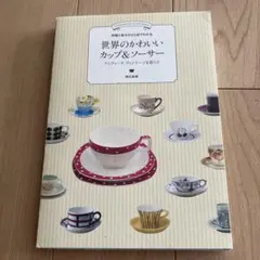 世界のかわいいカップ＆ソーサー 明石和美