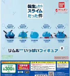 転生したらスライムだった件 リムルさまがいっぱいフィギュア2 全5種セット