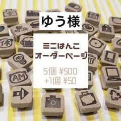ミニはんこオーダーページ