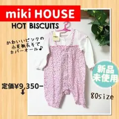 【新品未使用】９月中SALE半額★miki HOUSE★長袖カバーオール80